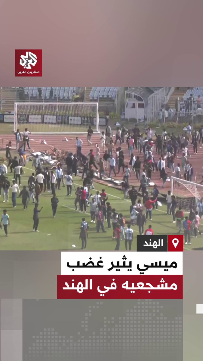 الجماهير الغاضبة تقتحم الملعب في الهند على إثر ظهور نجم كرة القدم الأرجنتينية ليونيل ميسي لفترة قصيرة ضمن جولته "الأفضل على الإطلاق" وتطالب باسترداد قيمة التذاكر 