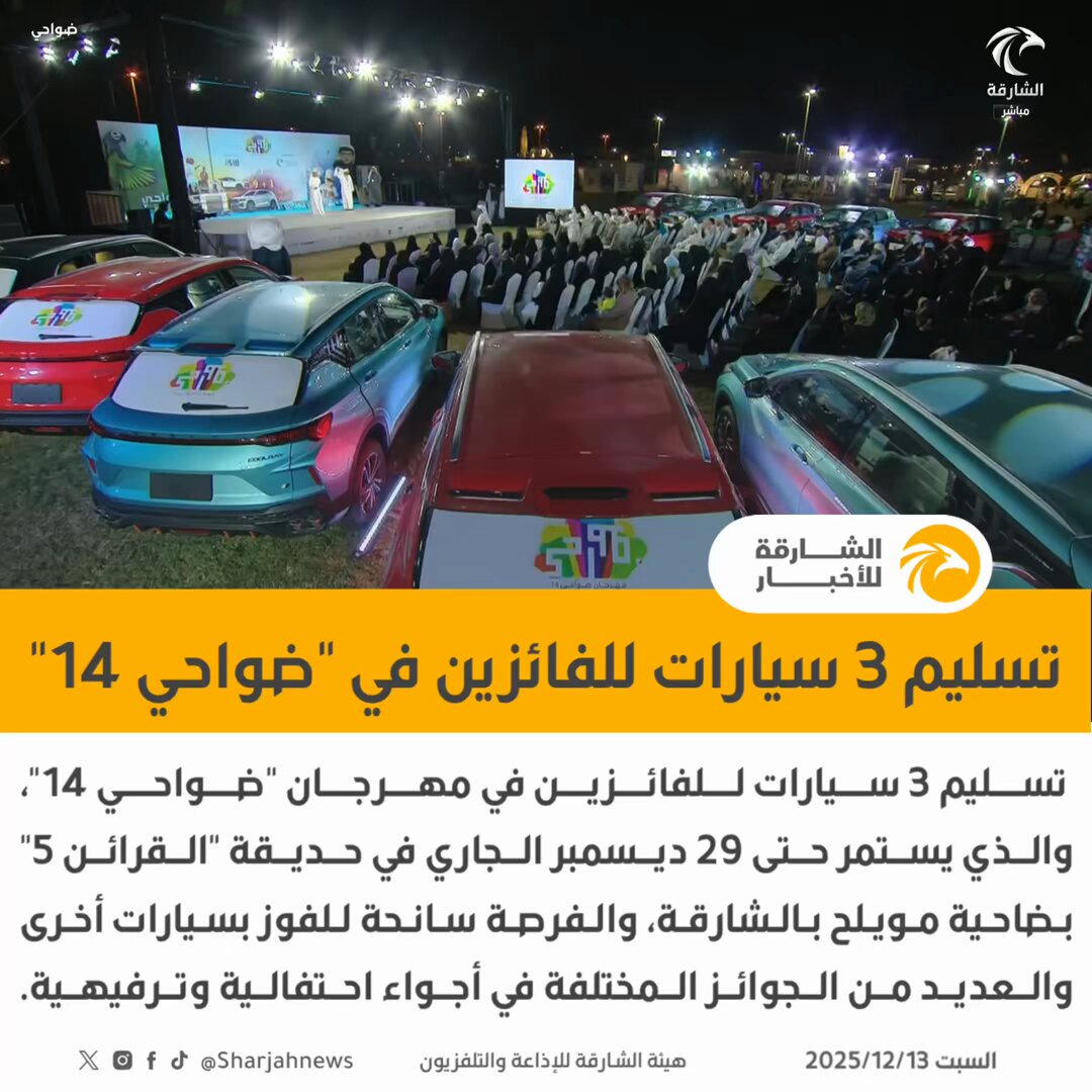 تسليم 3 سيارات للفائزين في "ضواحي 14". 