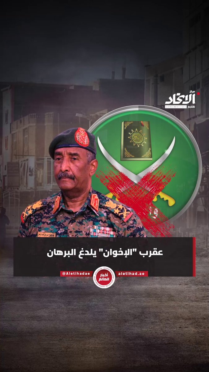 عقرب "الإخوان" يلدغ البرهان #مركز_الاتحاد_للأخبار 