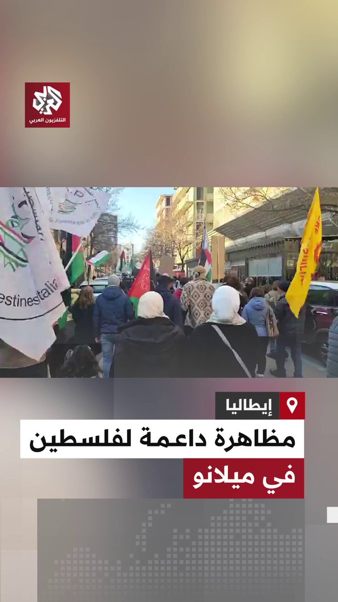 مظاهرة حاشدة في مدينة ميلانو الإيطالية دعماً لفلسطين وتنديدا بالإبادة الجماعية في قطاع غزة 