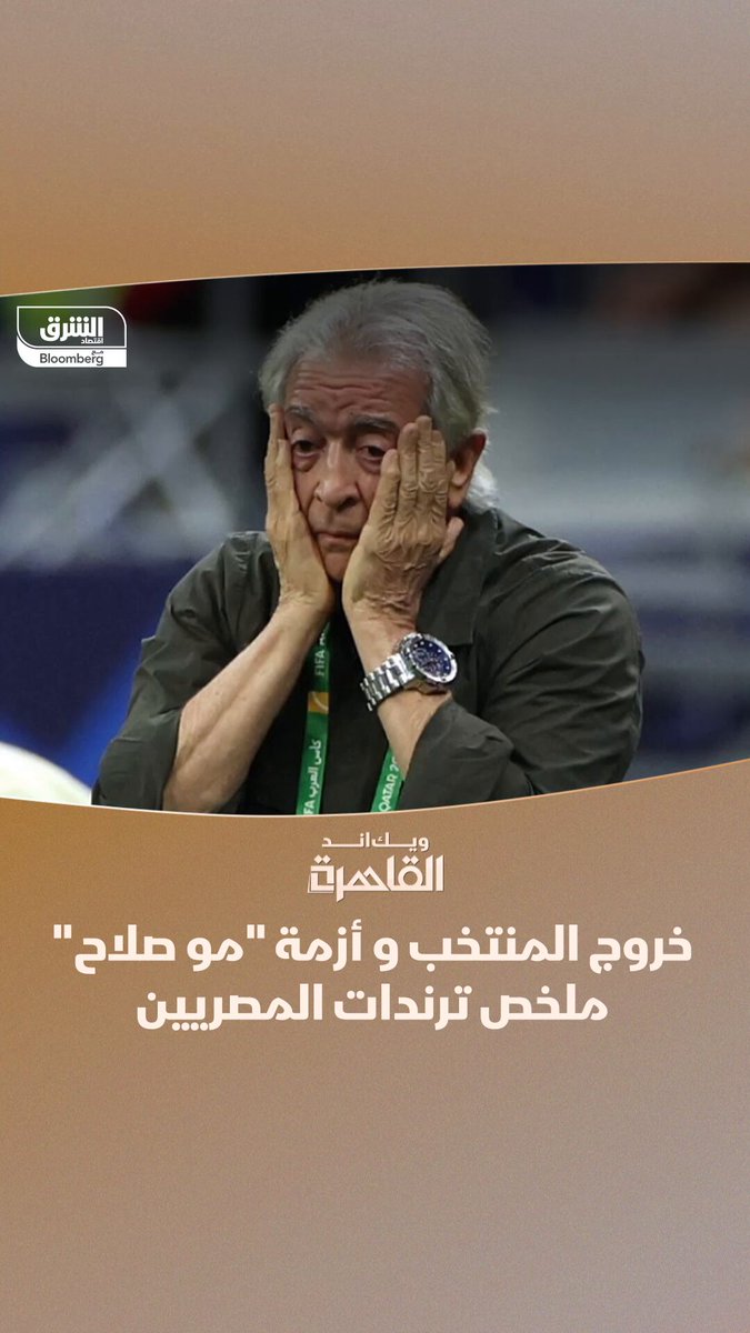 خروج المنتخب و أزمة صلاح وليفربول .. برنامج "ويك اند القاهرة" يستعرض ملخص ترندات المصريين في أسبوع 