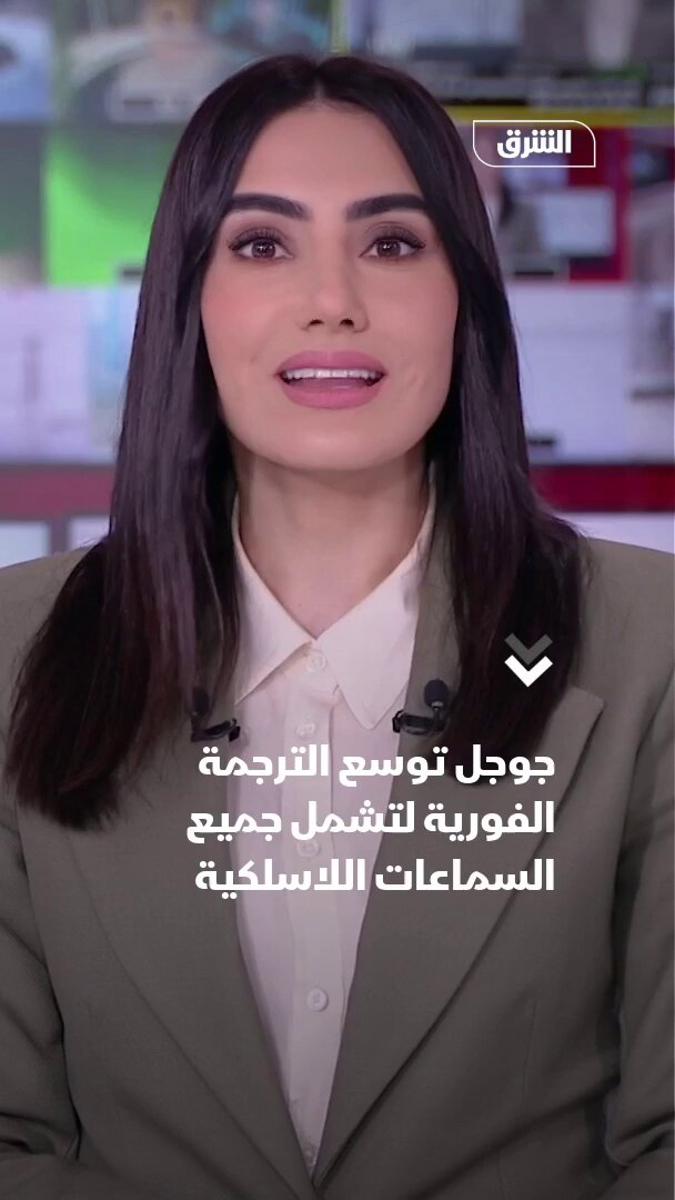 جوجل توسع الترجمة الفورية لتشمل جميع السماعات اللاسلكية 