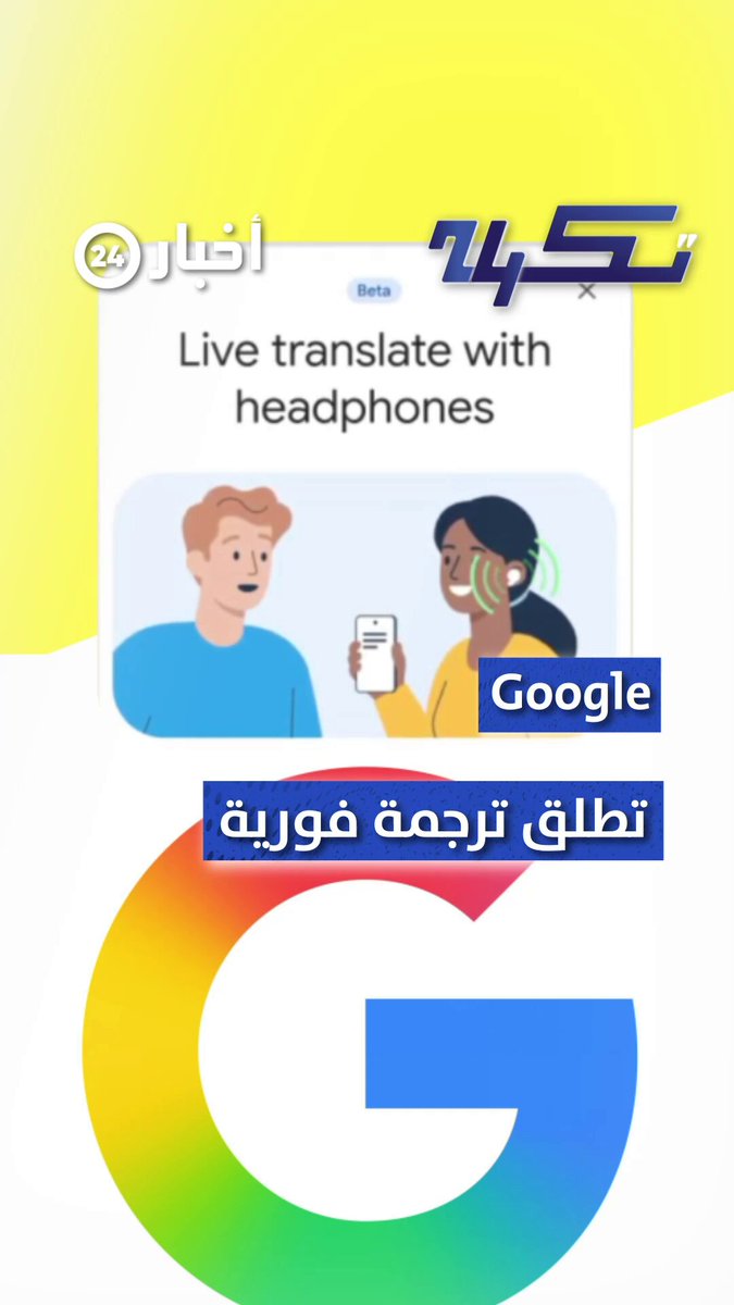 جوجل تطلق نظامًا للترجمة الفورية عَبْر سماعات الرأس #معكم_باللحظة 