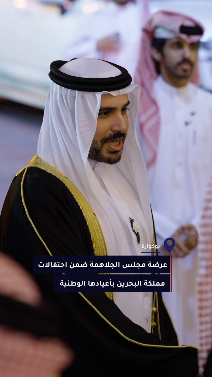 عرضة مجلس الجلاهمة في بوكوارة ضمن احتفالات مملكة البحرين بأعيادها الوطنية 