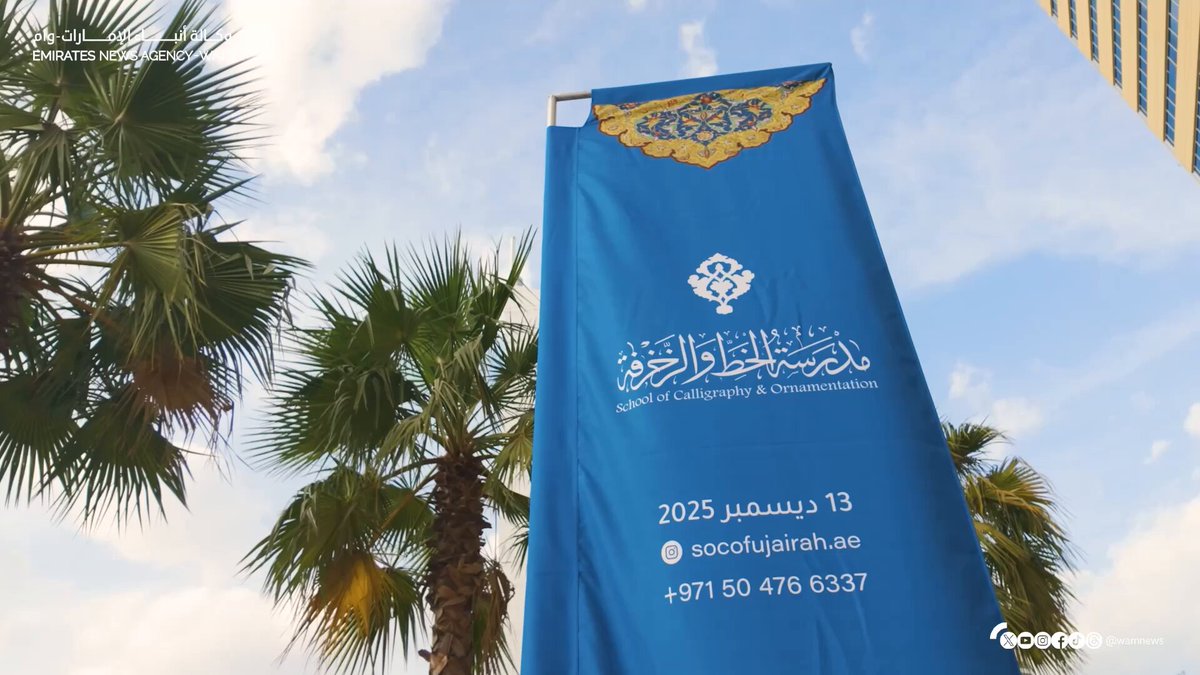 محمد الشرقي يشهد حفل ختام مسابقة الفجيرة الدولية للخط والزخرفة ويكرّم الفائزين #وام 