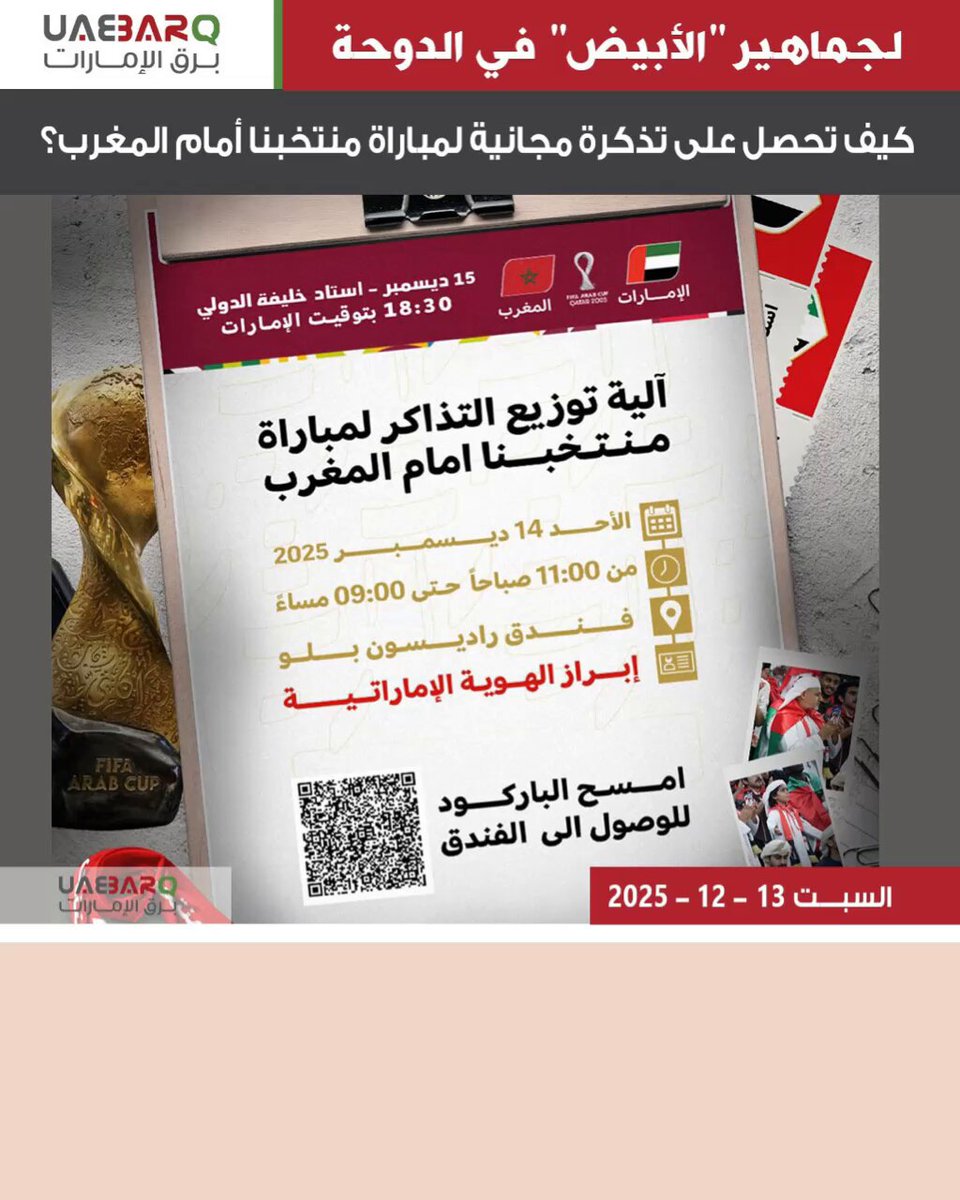 لجماهير "الأبيض" في الدوحة.. كيف تحصل على تذكرة مجانية لمباراة منتخبنا أمام #المغرب؟ 