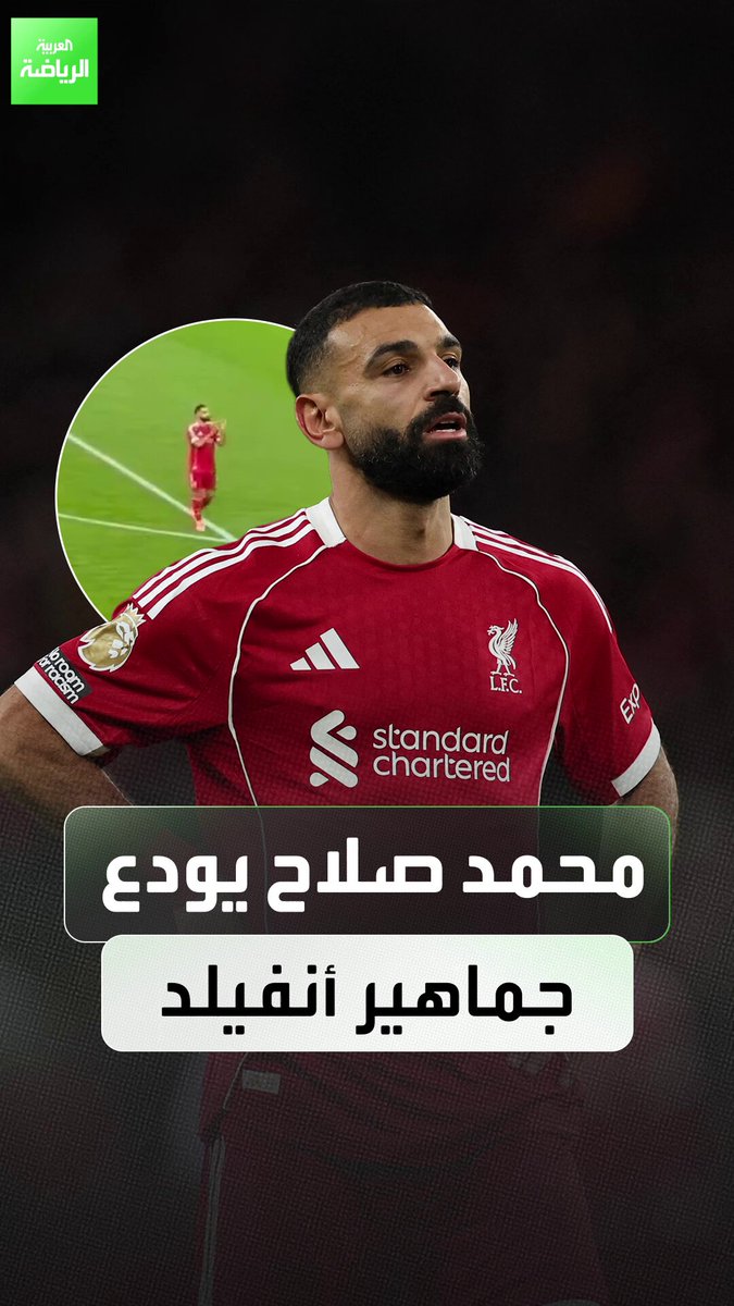 محمد صلاح يودع جماهير أنفيلد. تحية متبادلة بين النجم المصري وجماهير ليفربول بعد مباراة برايتون، قبل انضمامه إلى معسكر المنتخب المصري للمشاركة في كأس أمم إفريقيا 