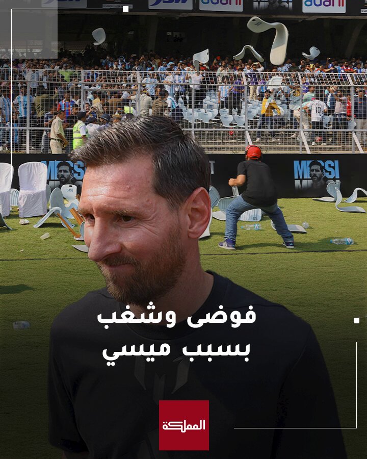 دقائق من زيارة ميسي للهند تتسبب في فوضى وأعمال شغب بعد اختصار النجم الأرجنتيني جولته في ملعب سولت لأسباب أمنية وتدافع الآلاف من المتفرجين في الاستاد #ميسي 