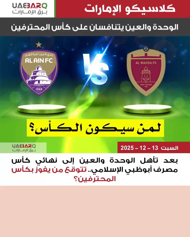 بعد تأهل الوحدة و العين إلى نهائي كأس مصرف أبوظبي الإسلامي.. تتوقع من يفوز بكأس المحترفين؟ 