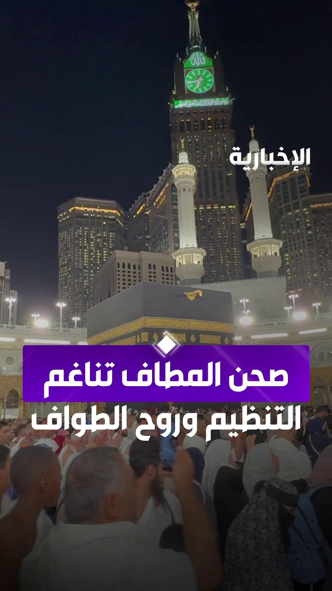 صحن المطاف.. حيث يكتمل جمال التنظيم مع روحانية المكان في أقدس بقاع الأرض. عبر مراسل الإخبارية تركي الحربي 