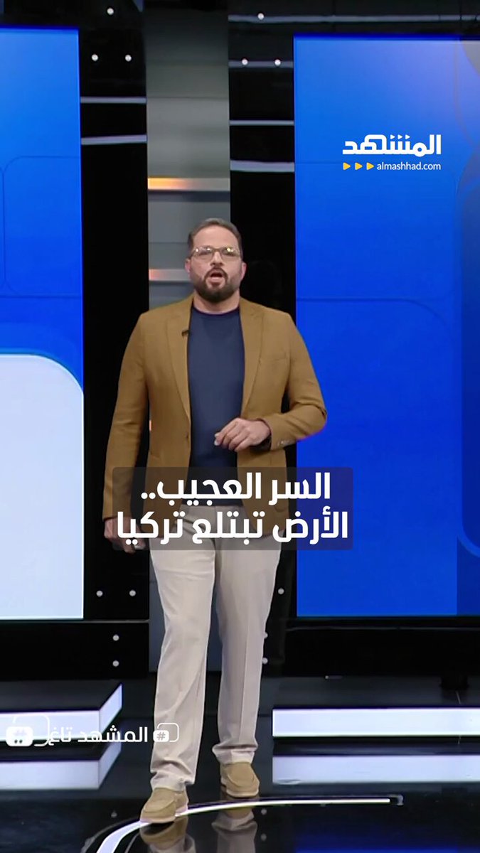 الأرض تبتلع تركيا.. 700 حفرة عملاقة تظهر فجأة وهذا هو السبب! يمكنكم متابعة الفقرة الكاملة من المشهد تاغ مع علاء الدخاخني عبر قناة ومنصة 