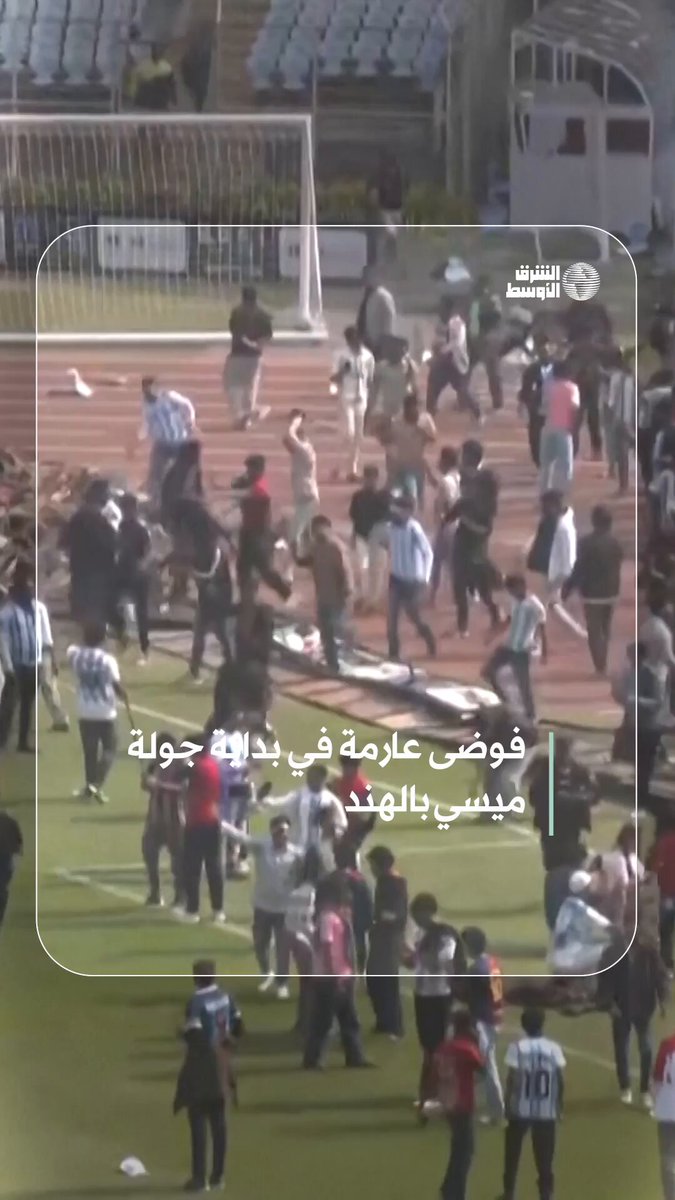 أعمال شغب تفسد جولة ليونيل ميسي بالهند #شاهد_الشرق_الأوسط 