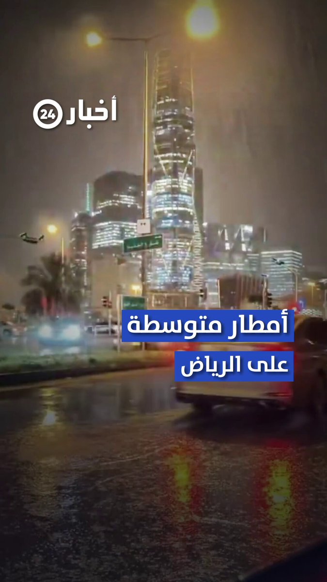 أمطار متوسطة تنعش أجواء العاصمة #الرياض 