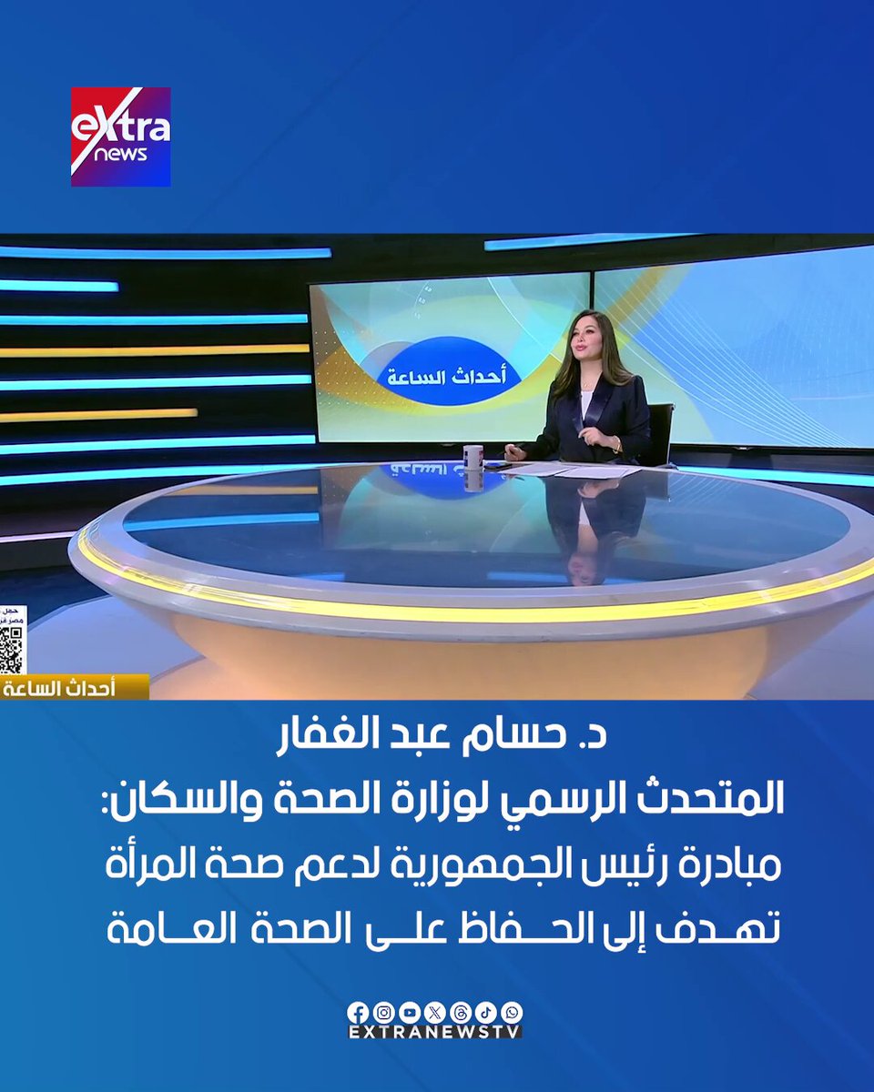 د. حسام عبد الغفار المتحدث الرسمي لوزارة الصحة والسكان: مبادرة رئيس الجمهورية لدعم صحة المرأة تهدف إلى الحفاظ على الصحة العامة #أحداث_الساعة 