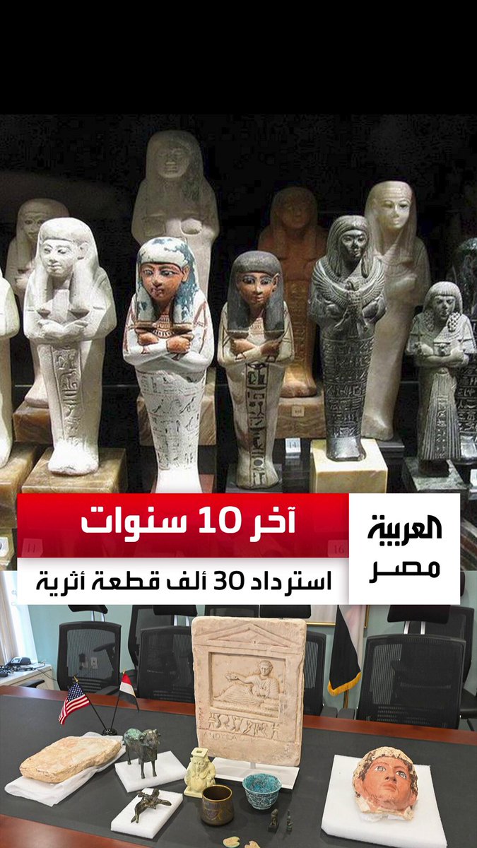 متابعة دقيقة لصالات المزادات والأسواق الدولية.. مصر تسترد 30 ألف قطعة أثرية من دول العالم خلال آخر 10 سنوات _مصر 