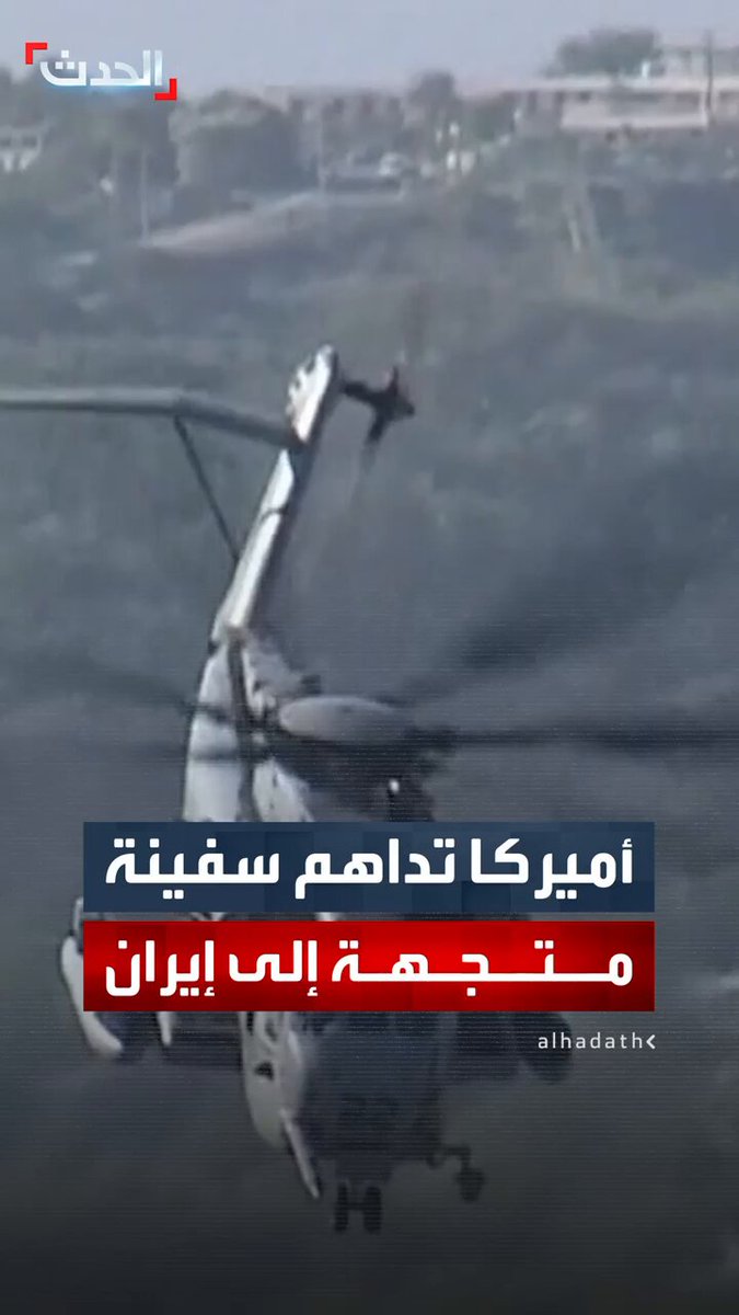 "وول ستريت جورنال": قوات أميركية داهمت سفينة كانت متجهة من الصين إلى إيران وصادرت شحنة تتضمن مكونات تستخدم في صناعة الصواريخ #إيران 