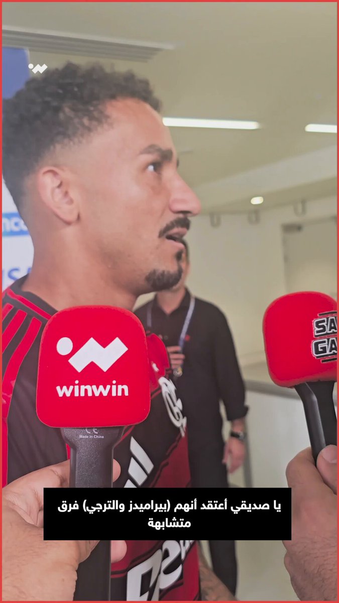 نجم فلامينغو البرازيلي يتحدث بإعجاب عن الترجي ويكشف عن وجه الشبه بينه وبين بيراميدز المصري 