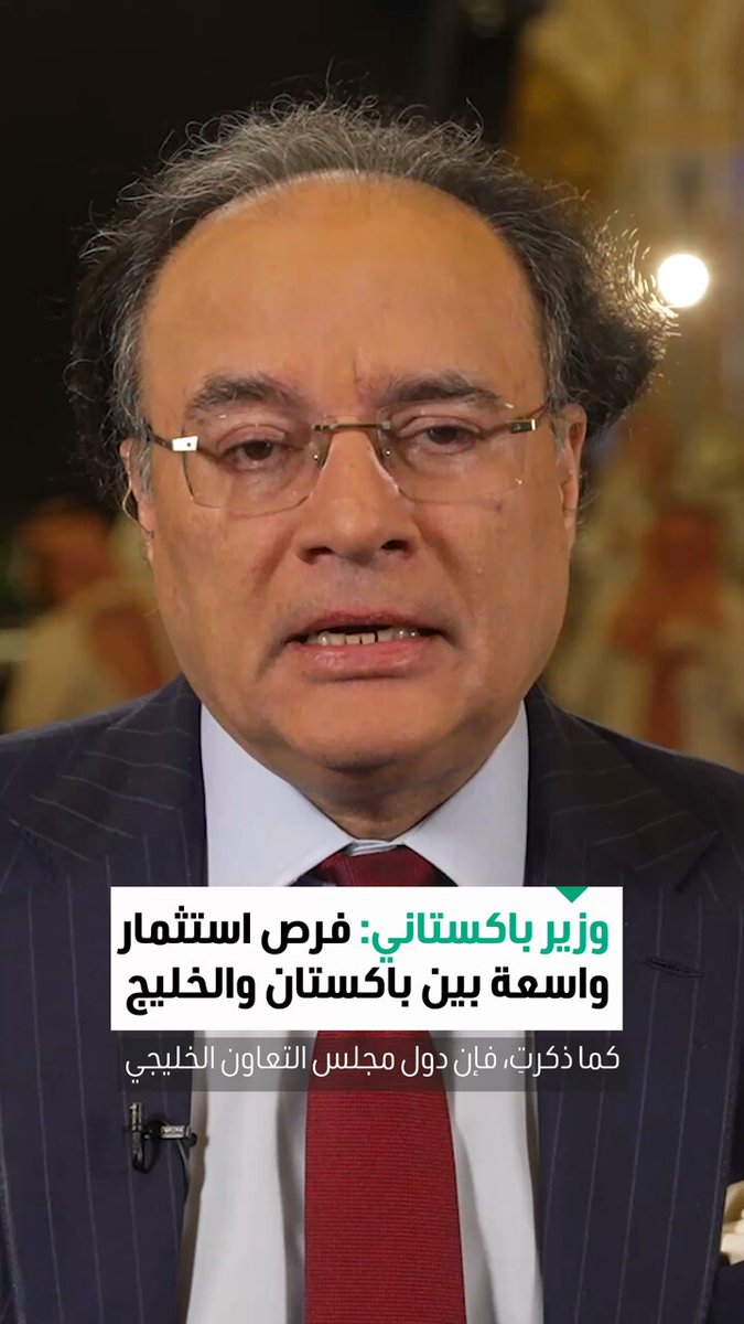 محمد أورنجزيب وزير المالية الباكستاني في مقابلة خاصة مع CNN الاقتصادية: دول مجلس التعاون الخليجي كانت دائماً شريكاً أساسياً لباكستان ودعمتنا في مختلف الظروف. نعمل بشكل نشط مع شركائنا في قطاعات مثل الطاقة والنفط والغاز والذكاء الاصطناعي والتعدين 