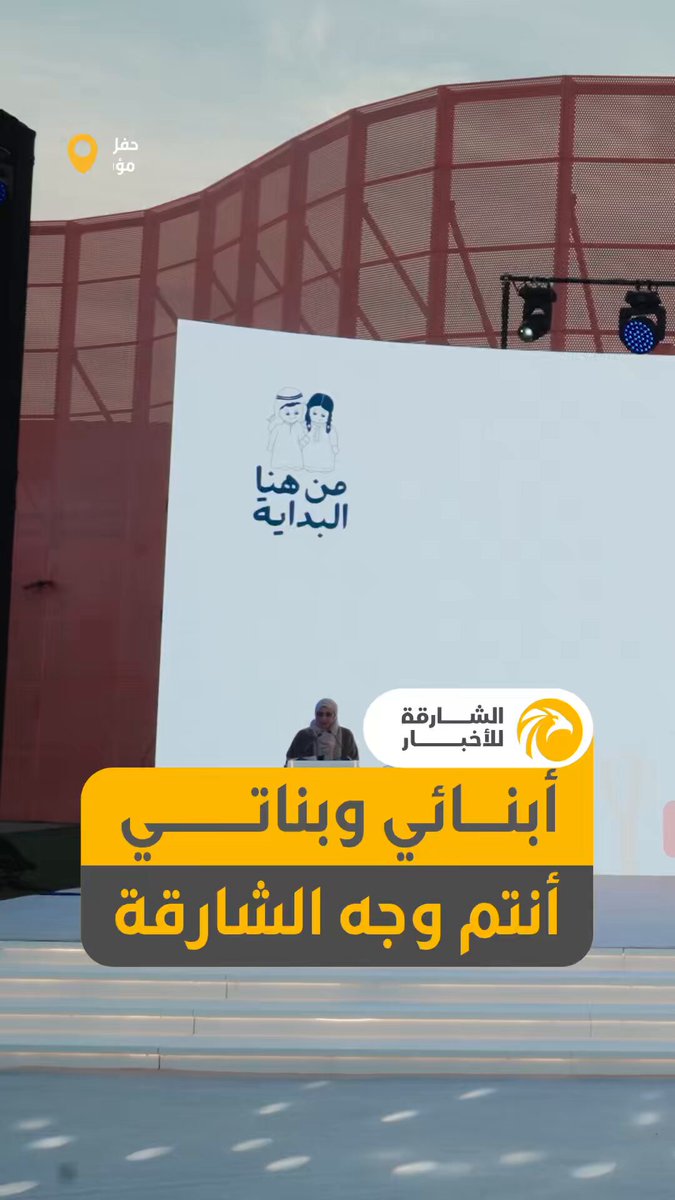 سمو الشيخة جواهر بنت محمد القاسمي، رئيسة مجلس الشارقة للأسرة والمجتمع، خلال حفل "من هنا البداية" بحضور أكثر من 1000 خريج و40 شخصية ممن صنعوا تاريخ ربع قرن: "أفخر بشخصياتكم التي هي وجه الشارقة، فلا تُفرّطوا في أيّ من ذلك وواصلوا رحلة المعرفة.. معرفة الذات ثم معرفة المجتمع وحاجاته.. كونوا عوناً الوطن يفخر بكم الوطن". 