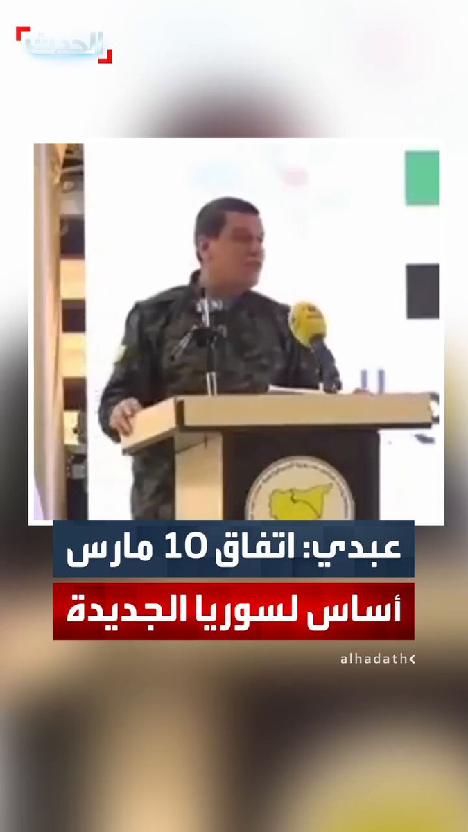 قائد "قسد" مظلوم عبدي: اتفاق 10 مارس يجب أن يكون الأساس الذي تبنى عليه سوريا الجديدة.. ومحافظات الحسكة والرقة ودير الزور يجب أن تدير نفسها وفق مبدأ اللامركزية #سوريا 