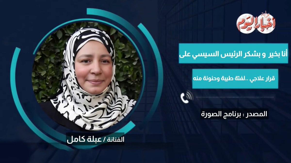 أول تعليق من الفنانة عبلة كامل بعد قرار الرئيس السيسي بعلاجها على نفقة الدولة : أنا بخير و بشكر الرئيس السيسي على قرار علاجي.. لفتة طيبة وإنسانية منه #عبلة_كامل 