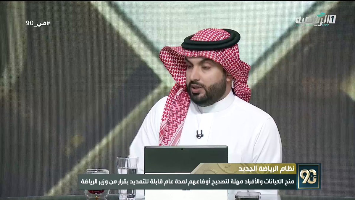 في 90 | حواس العايد: نظام الرياضة الجديد يتوافق مع رؤية المملكة 2030. #نظام_الرياضة 