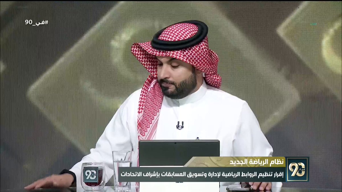 في 90 | مصلح آل مسلم: كنا بحاجة إلى نظام الرياضة منذ فترة طويلة؛ لتحديد المسؤوليات والعقوبات. #نظام_الرياضة 
