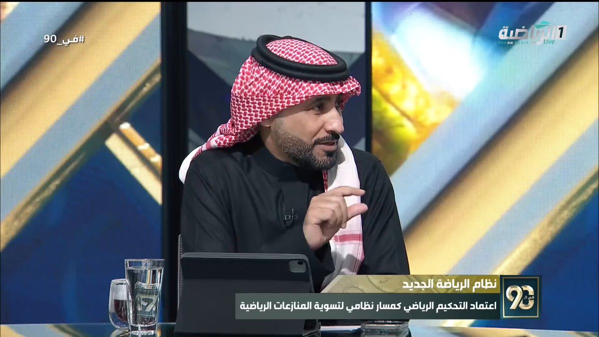 في 90 | مصلح آل مسلم: نحتاج إلى مساندة المنتخب إعلاميًا وجماهيريًا، وتوحيد الصفوف بعيدًا عن الانتقادات. السعودية الأردن | #كأس_العرب2025 