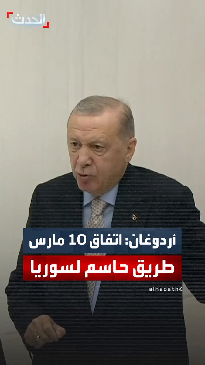 أردوغان: اتفاق 10 مارس بين دمشق و"قسد" هو طريق حاسم لمستقبل المنطقة #تركيا 