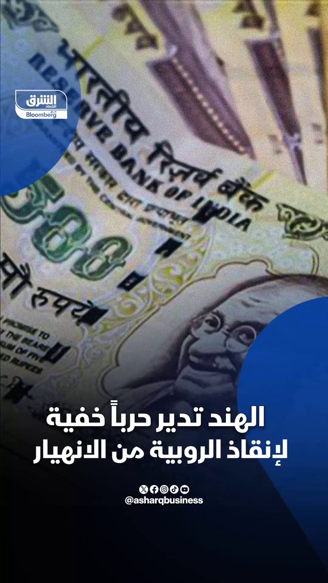 الهند تدير حرباً خفية لإنقاذ الروبية من الإنهيار. أوامر للبنوك الحكومية يومياً: بيعوا 100 مليون دولار كل دقيقة أو كل ما لديكم 