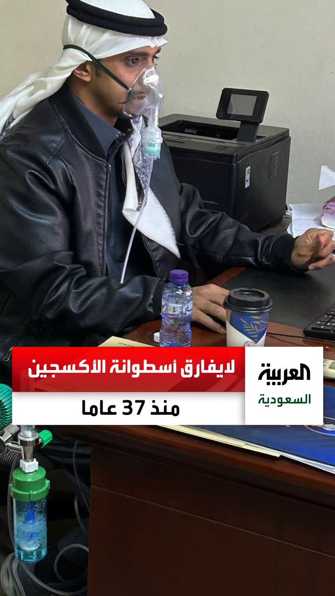 سلطان الشمري.. موظف مصاب بحساسية الصدر لايفارق أسطوانة الأكسجين منذ 37 عاما وتفاجأ بتداول صورته في منصات التواصل الاجتماعي. عبر 