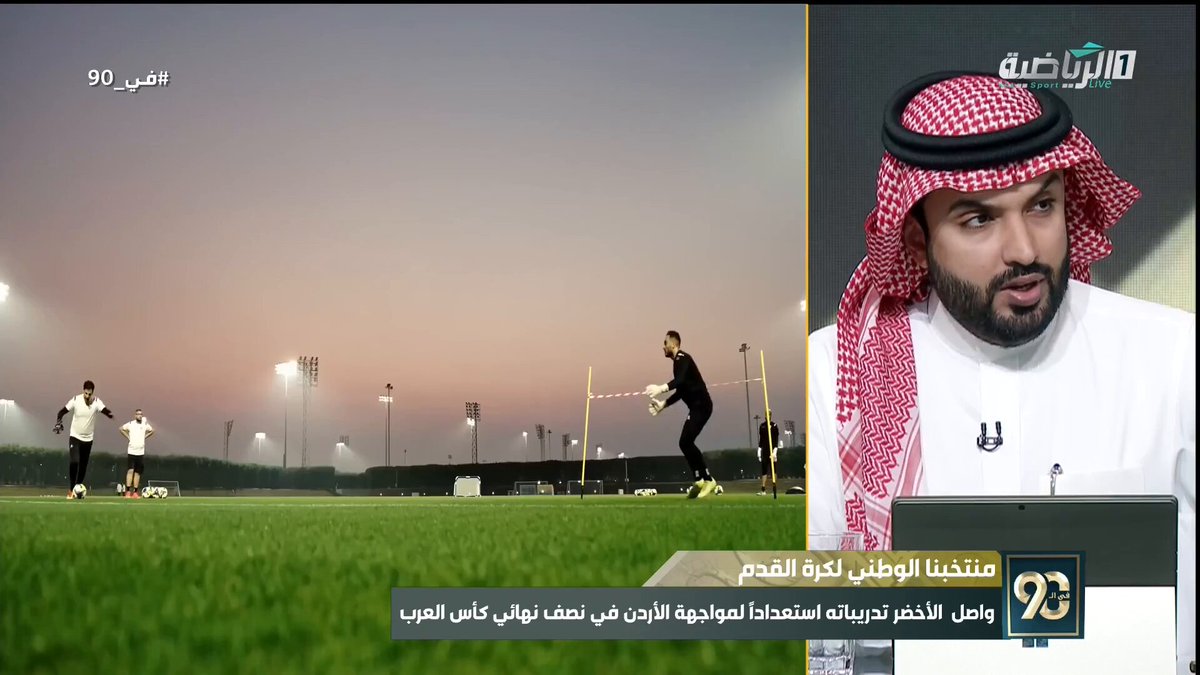 في 90 | عمر الغامدي: منتخب الأردن صعب ولكننا قادرون على الفوز. السعودية الأردن | #كأس_العرب2025 