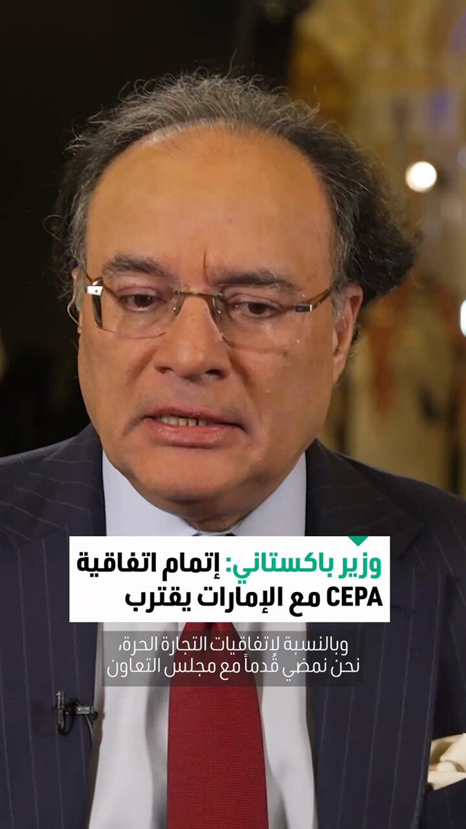 محمد أورنجزيب وزير المالية الباكستاني في مقابلة خاصة مع CNN الاقتصادية: بالنسبة لاتفاقيات التجارة الحرة نحن نمضي قدماً مع مجلس التعاون. نحن قريبون جداً في ما يخص اتفاقية الشراكة الاقتصادية الشاملة مع الإمارات 