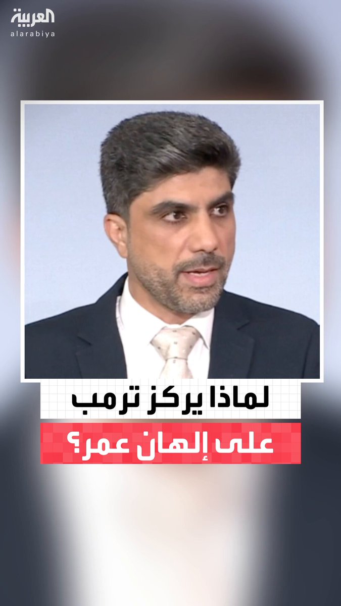 "بها كل التفاصيل التي لا يحبها مثل كونها نائبة ديمقراطية ومهاجرة".. الصحافي في شبكة العربية غسان أبو لوز يوضح لماذا يركز الرئيس الأميركي دونالد ترمب خلافه وتصريحاته ضد إلهان عمر #الأسبوع_وما_بعد 