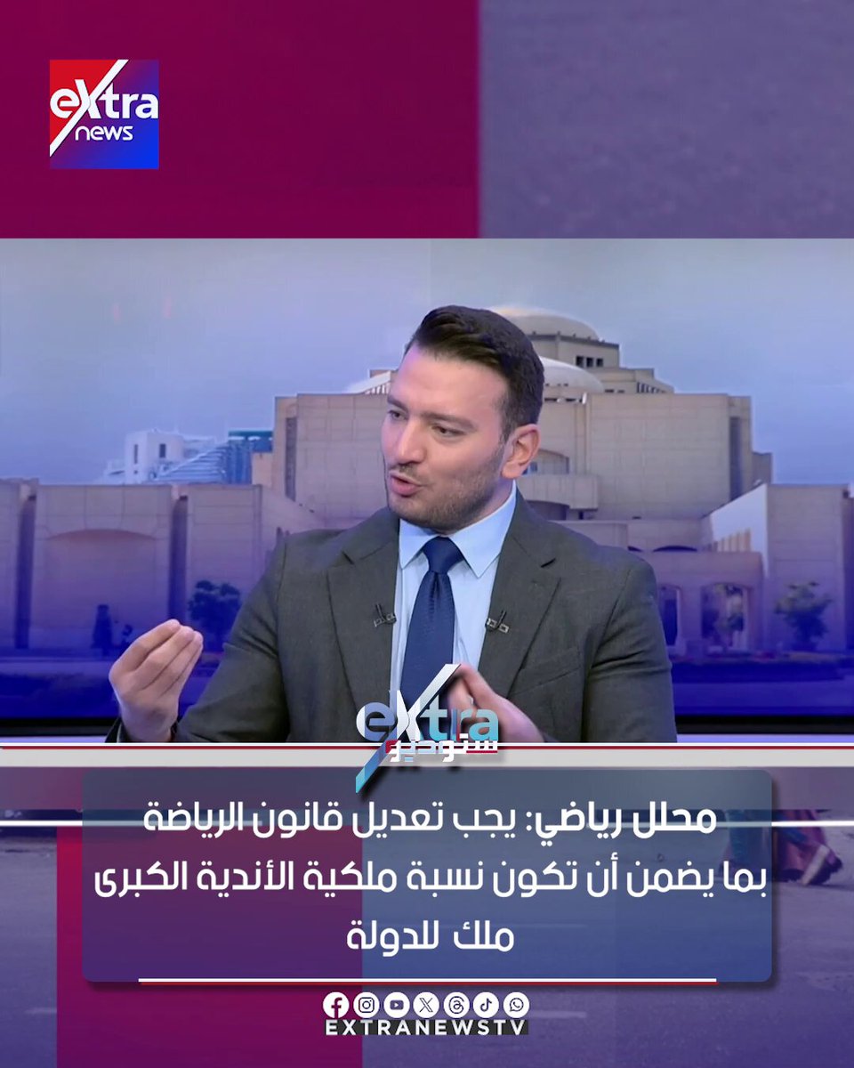 محلل رياضي: يجب تعديل قانون الرياضة بما يضمن أن تكون نسبة ملكية الأندية الكبرى ملك للدولة #نانسي_نور 