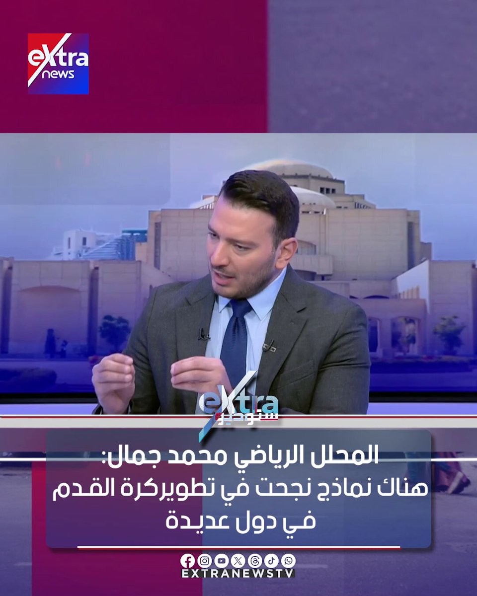 المحلل الرياضي محمد جمال: هناك نماذج نجحت في تطوير كرة القدم في دول عديدة #نانسي_نور 