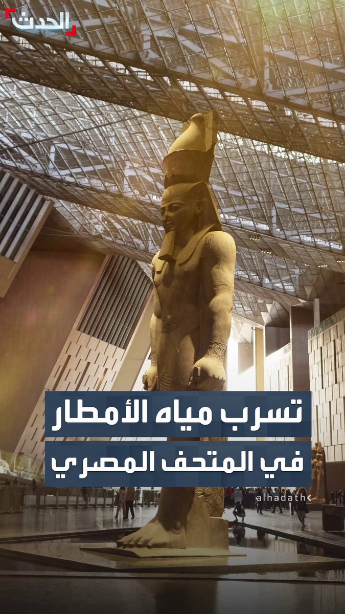 "أمر متوقع ومتوافق مع التصميم".. وزارة السياحة المصرية تصدر بيانا رسميا للرد على فيديوهات تسرب مياه الأمطار وتلف أرضيات المتحف المصري الكبير بعد أسابيع من افتتاحه #مصر 