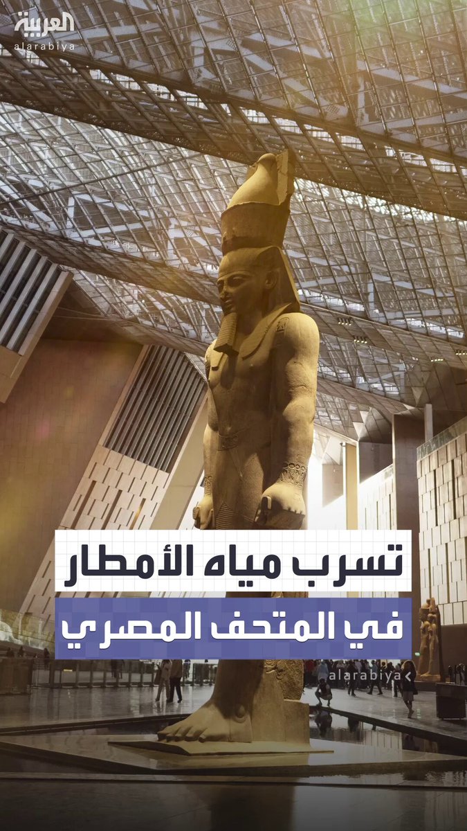 "أمر متوقع ومتوافق مع التصميم".. وزارة السياحة المصرية تصدر بيانًا رسميًّا للرد على فيديوهات تسرب مياه الأمطار وتلف أرضيات المتحف المصري الكبير بعد أسابيع من افتتاحه 