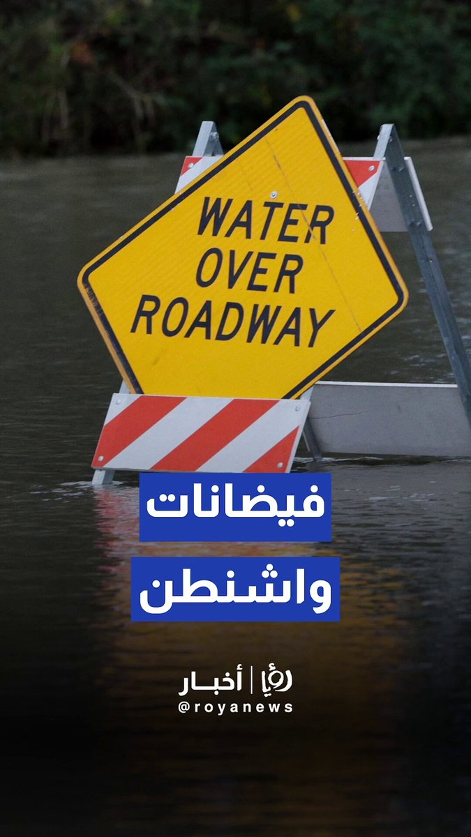 مياه الفيضانات تجتاح الأنهار والطرق في ولاية واشنطن 