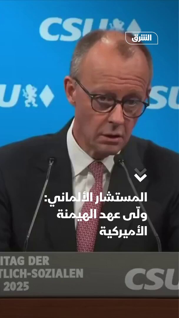 المستشار الألماني: انتهى عصر الهيمنة الأميركية وعلى أوروبا الاهتمام بمصالحها الخاصة. تابعوا اقتصاد الشر ق للمزيد 