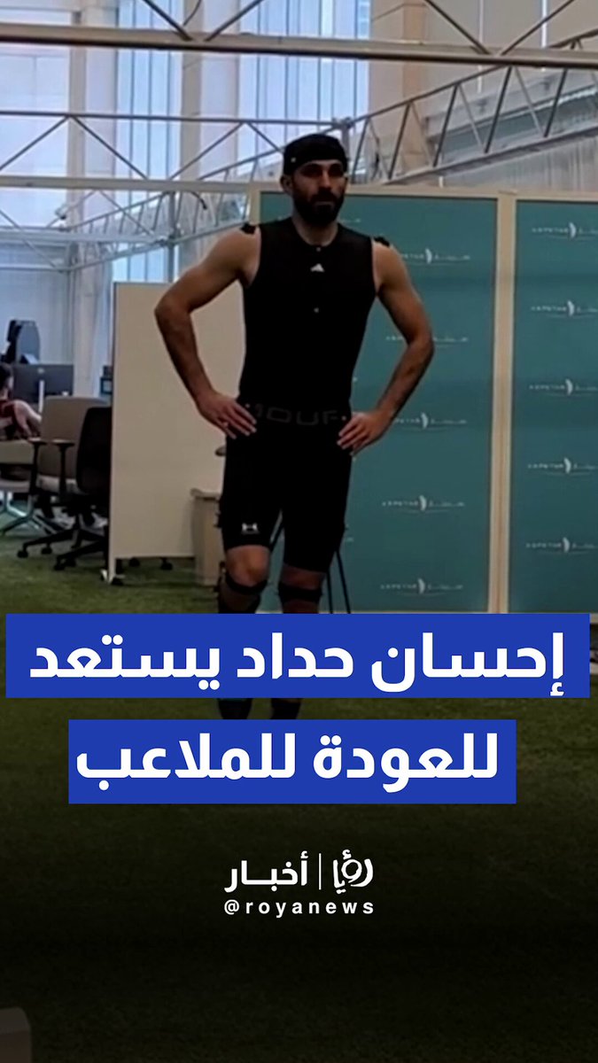 إحسان حداد ينشر لقطات من مراحل تأهيله الأخيرة استعداداً للعودة للملاعب #عاجل 
