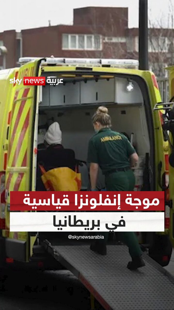 تفشٍّ قياسي للإنفلونزا يضع الصحة البريطانية في أخطر وضع منذ جائحة كورونا #سوشال_سكاي 
