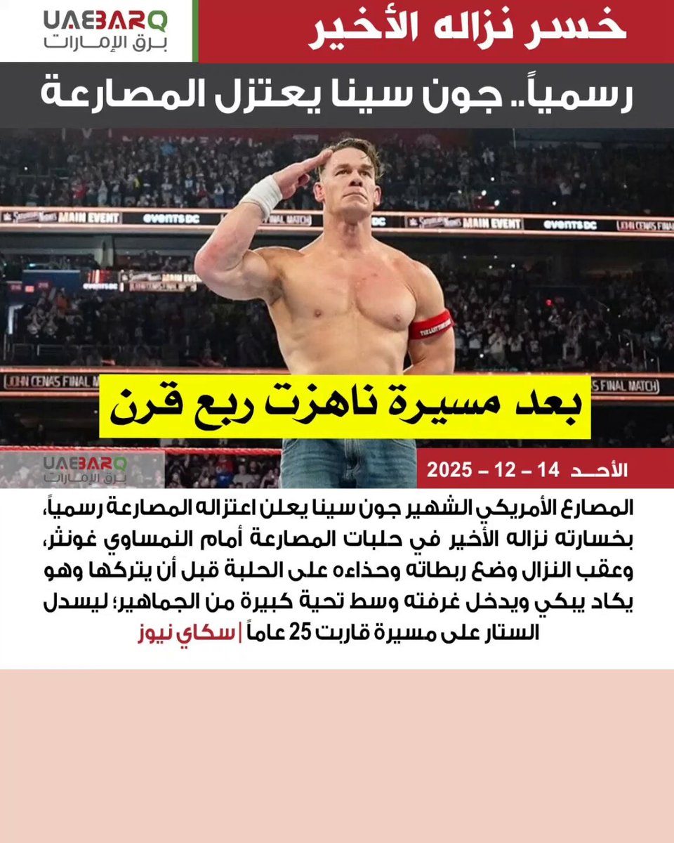 خسر نزاله الأخير.. جون سينا يعتزل المصارعة | سكاي نيوز 