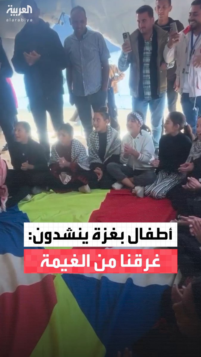 افترشوا الأرض وعبروا عن أمانيهم البسيطة بأغنية.. أطفال بغزة: "غرقنا من الغيمة.. يا الله احمينا" #غزة 