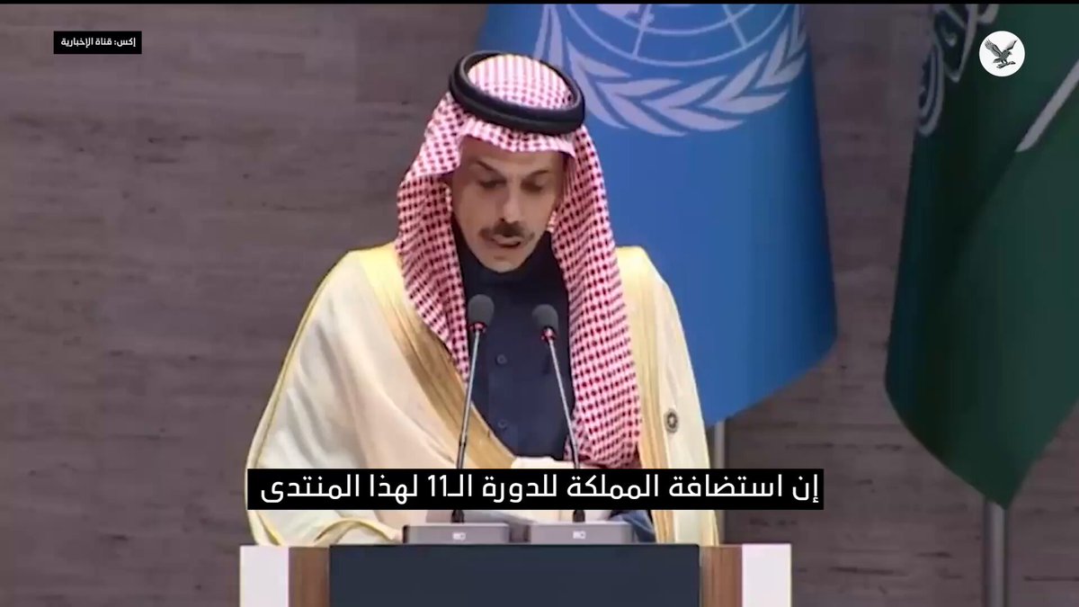 جانب من كلمة وزير الخارجية السعودي الأمير فيصل بن فرحان في افتتاح منتدى الأمم المتحدة لتحالف الحضارات في الرياض بحضور الأمين العام للأمم المتحدة، أنطونيو غوتيريش 