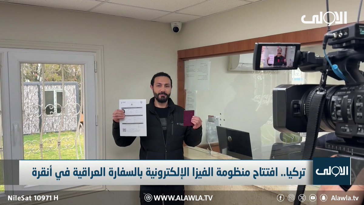 تركيا.. افتتاح منظومة الفيزا الإلكترونية بالسفارة العراقية في أنقرة. تقرير : مصطفى جواد قناة الاولى العراقية تابعونا عبر التردد التالي | نايل سات 10971-أفقي 
