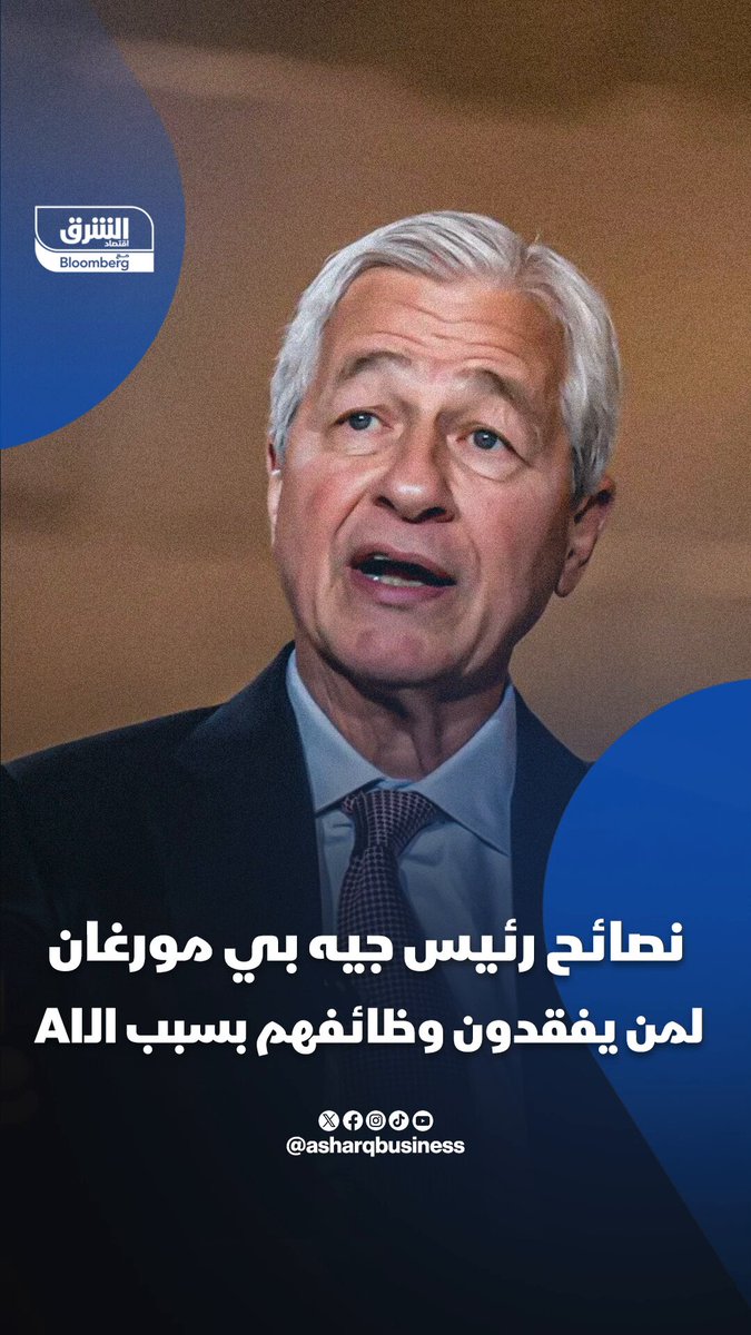 بماذا ينصح رئيس "جيه بي مورغان" من يفقد وظيفته بسبب الذكاء الاصطناعي؟ 