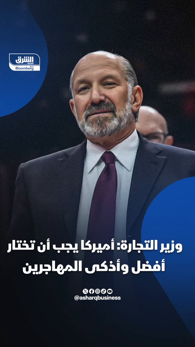 وزير التجارة الأميركي: يجب أن تختار أفضل وأذكى المهاجرين 