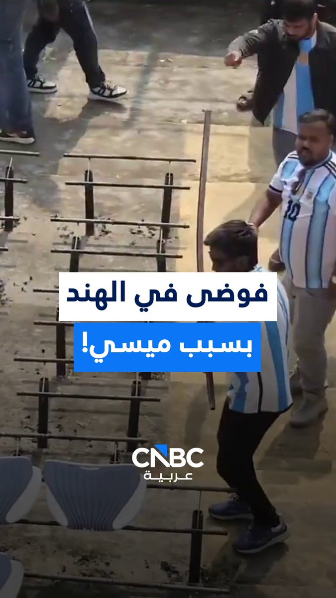 غضب آلاف المشجعين في الهند بعد مغادرة ليونيل ميسي ملعب سالت ليك بعد 20 دقيقة فقط، رغم دفع بعضهم نحو 133 دولارًا للحضور، ما أدى إلى فوضى داخل الملعب احتجاجًا على عدم تمكنهم من رؤيته 