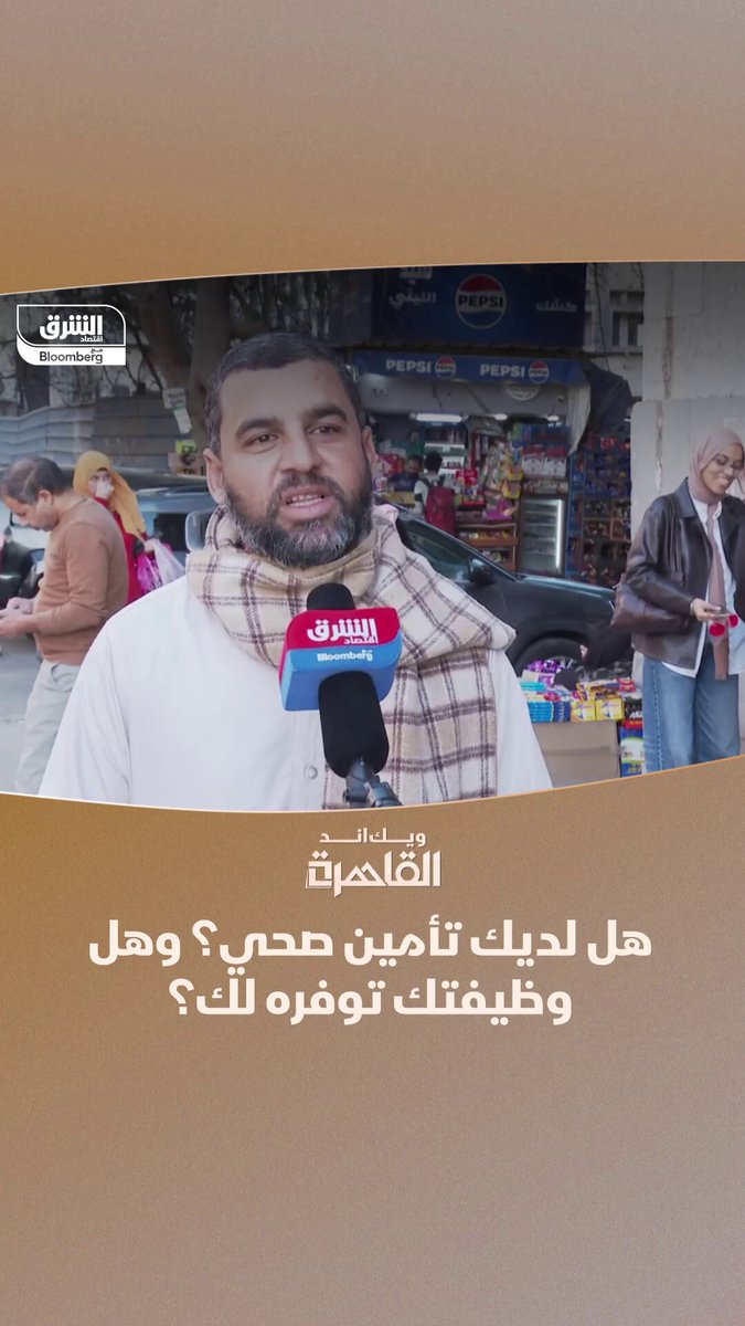 هل لديك تأمين صحي أو توفره لك وظيفتك؟. الشارع المصري يجيب في تقرير برنامج "ويك اند القاهرة" 